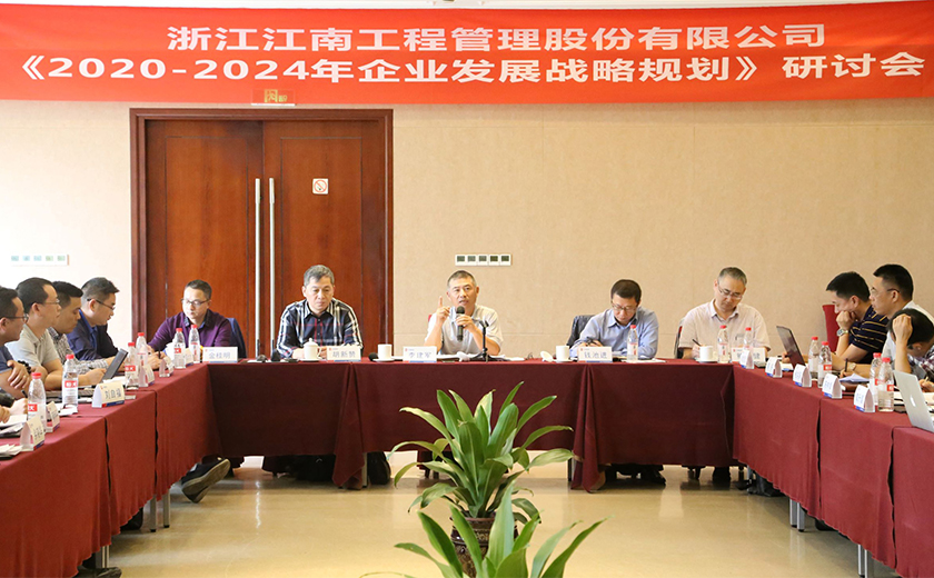 江南管理召开 《2020-2024年企业发展战略规划》研讨会
