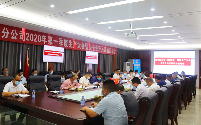 江南管理深圳分公司2020年第一季度生产大会暨安全生产月活动启动会顺利召开