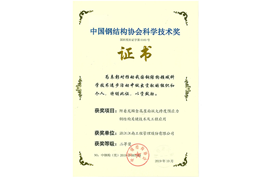 中国钢结构协会科学技术奖