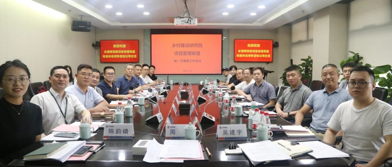 共建联盟，振兴乡村：江南管理牵头杭州市乡村建设项目管理联盟第一次筹建会议顺利召开
