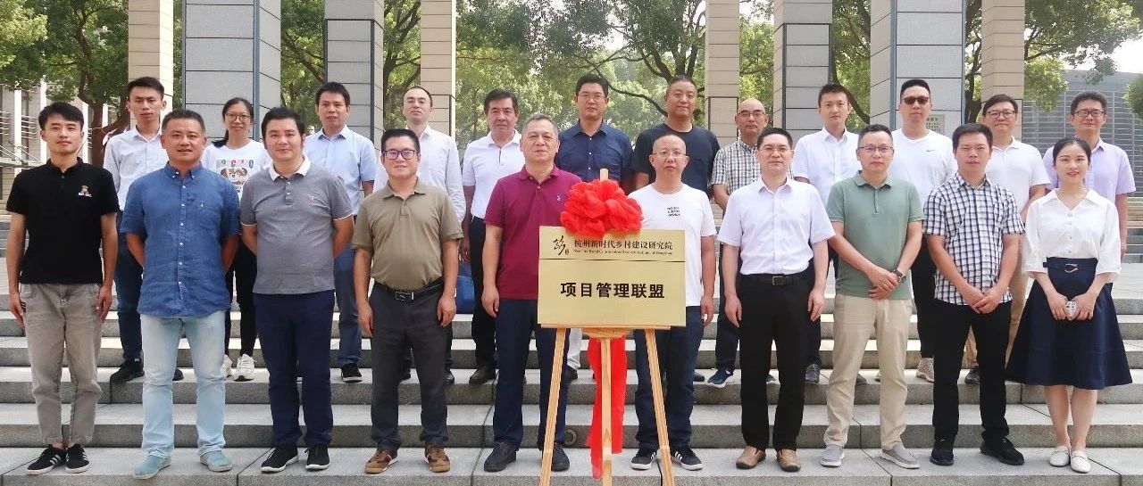 推动城乡一体，助力共同富裕：江南管理牵头杭州新时代乡村建设研究院项目管理联盟正式揭牌成立