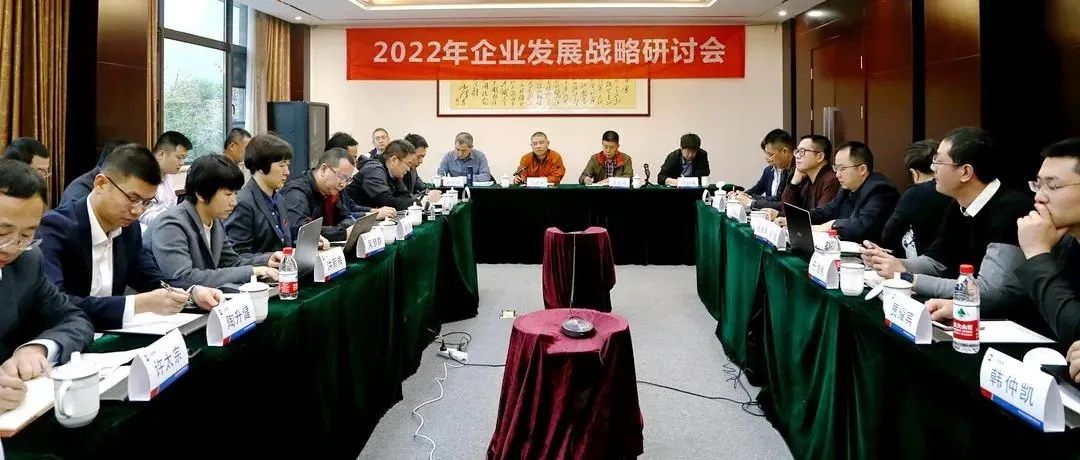 复盘2021，深化战略引领：江南管理2022年企业发展战略研讨会胜利召开