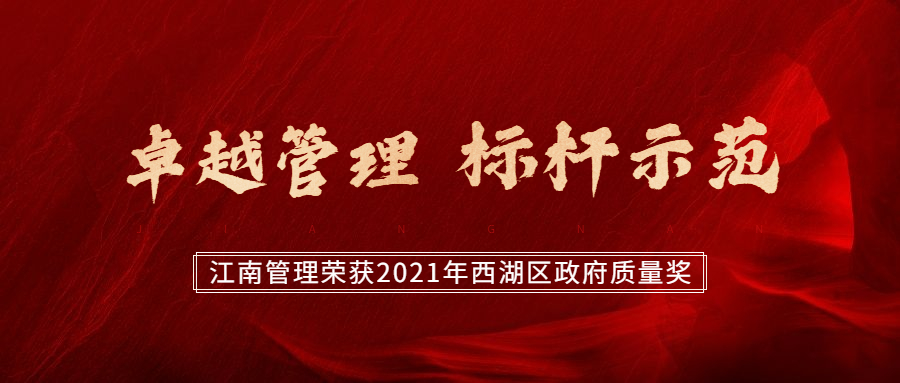 卓越管理，标杆示范：江南管理荣获2021年西湖区政府质量奖