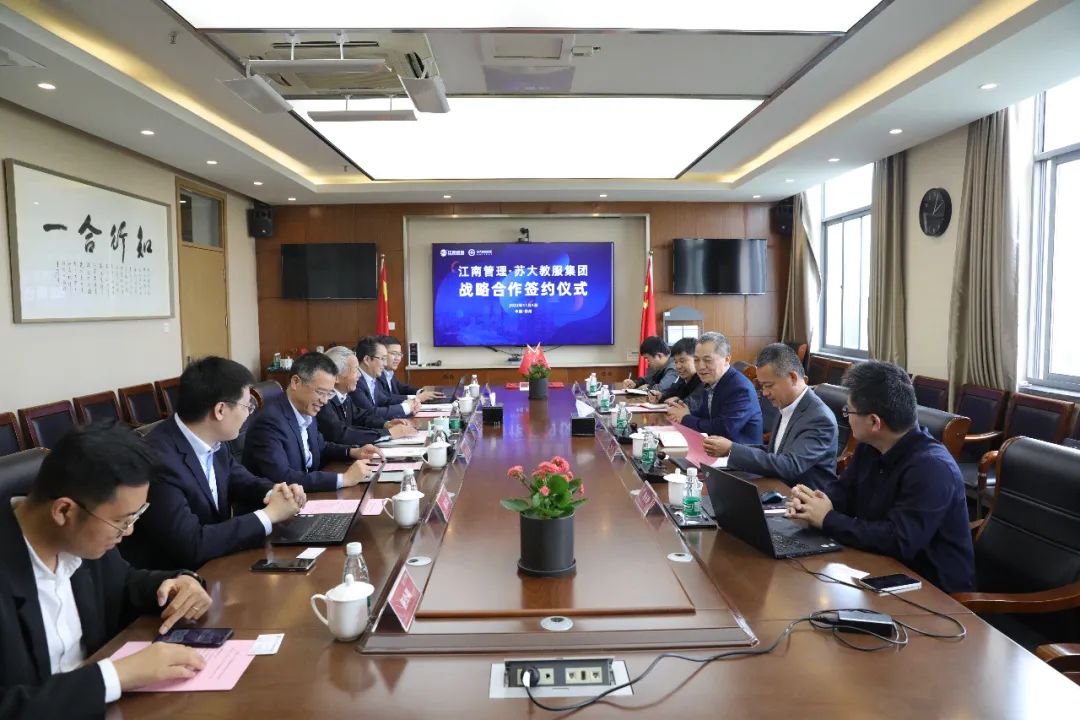 江南管理与苏大教育服务投资发展集团签订战略合作协议