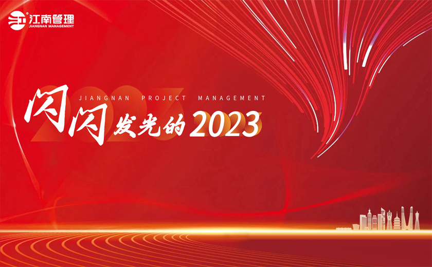 闪闪发光的2023丨⑥8个流行热词看江南！