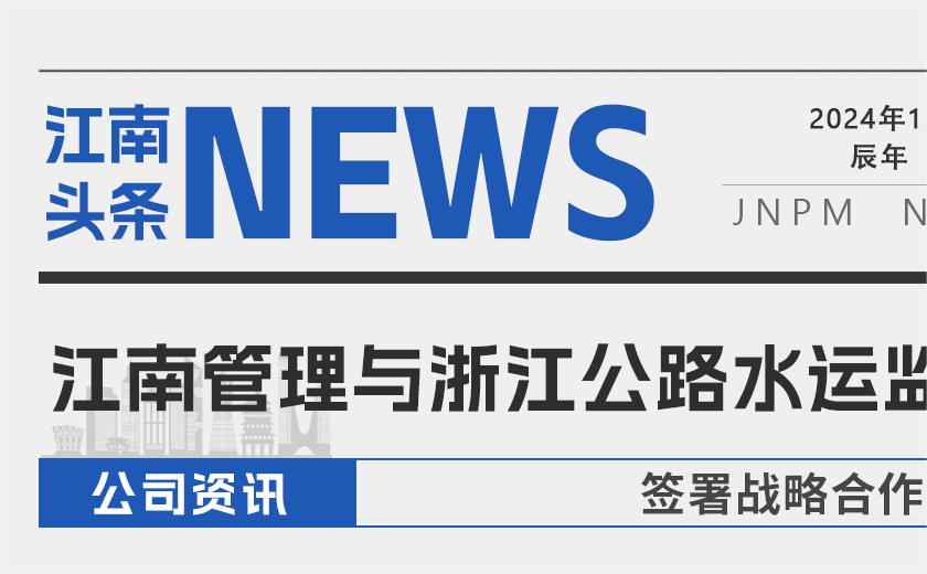 强强联合丨江南管理与浙江公路水运工程监理有限公司签署战略合作协议