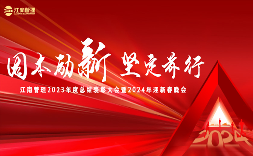  固本励新 坚定前行丨江南管理召开2023年度总结表彰大会暨2024年迎新春晚会