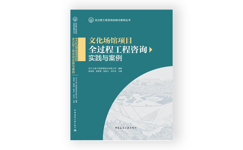 江南管理主编的《文化场馆项目全过程工程咨询实践与案例》正式出版发行