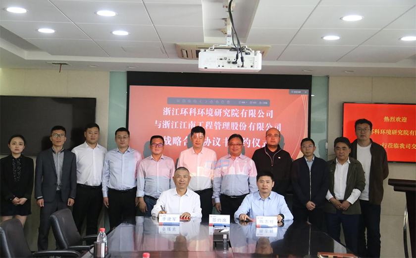 江南管理与浙江环科环境研究院有限公司签署战略合作协议